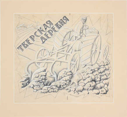 Глаголев Александр Николаевич. Эскиз плаката «Кооперация. Тверская деревня» 